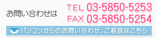 お問い合わせはTEL：03-5850-5253　FAX：03-5850-5254