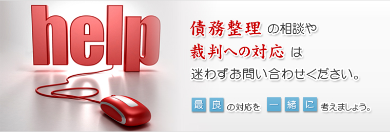 債務整理の相談や裁判への対応は迷わずお問い合わせください。最良の対応を一緒に考えましょう。