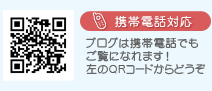 【携帯電話対応】 ブログは携帯電話でもご覧になれます！左のQRコードからどうぞ