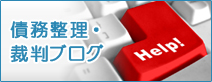 債務整理・裁判ブログ