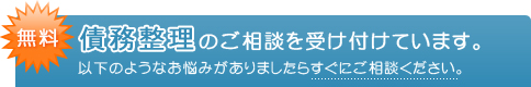 【無料】債務整理のご相談を受け付けています。以下のようなお悩みがありましたらすぐにご相談ください。