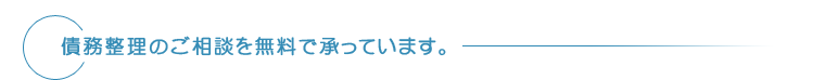 債務整理のご相談を無料で承っています。