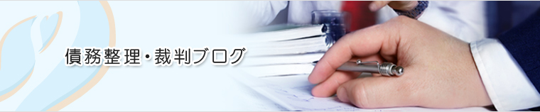 債務整理・裁判ブログ